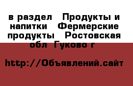  в раздел : Продукты и напитки » Фермерские продукты . Ростовская обл.,Гуково г.